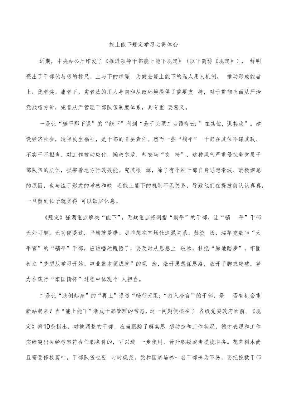 能上能下规定学习心得体会.docx_第1页