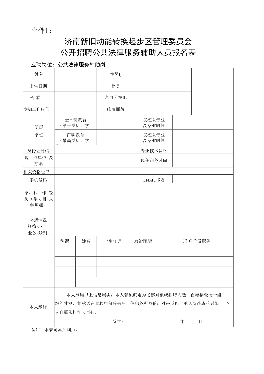 附件1：济南新旧动能转换起步区管理委员会公开招聘公共法律服务辅助人员报名表docx.docx_第1页