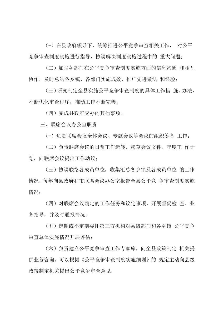 环县公平竞争审查工作联席会议制度.docx_第2页