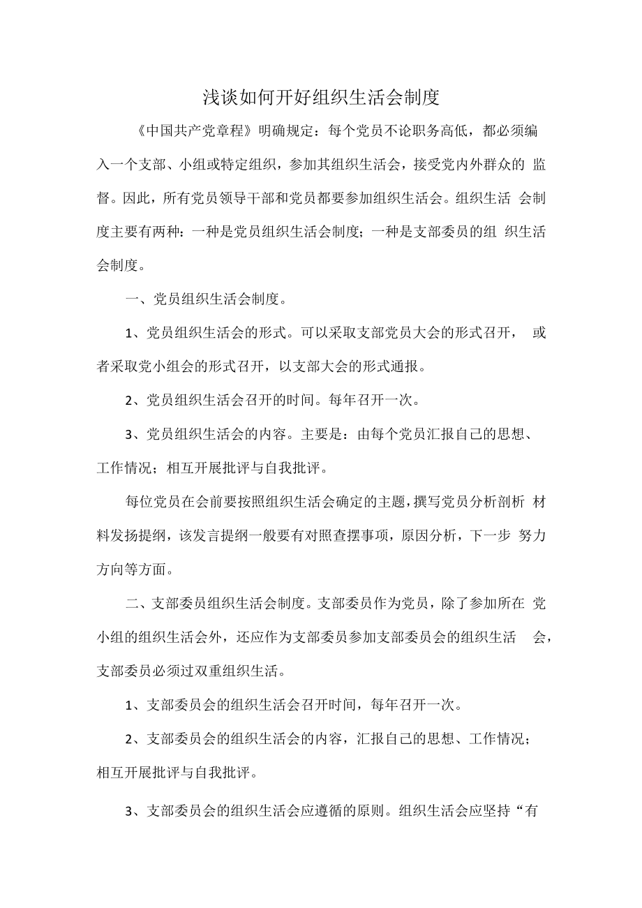 浅谈如何开好组织生活会制度.docx_第1页