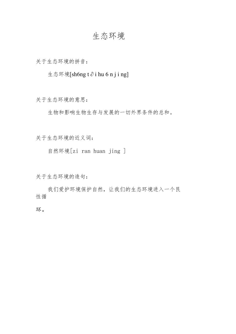 生态环境是什么意思.docx_第1页