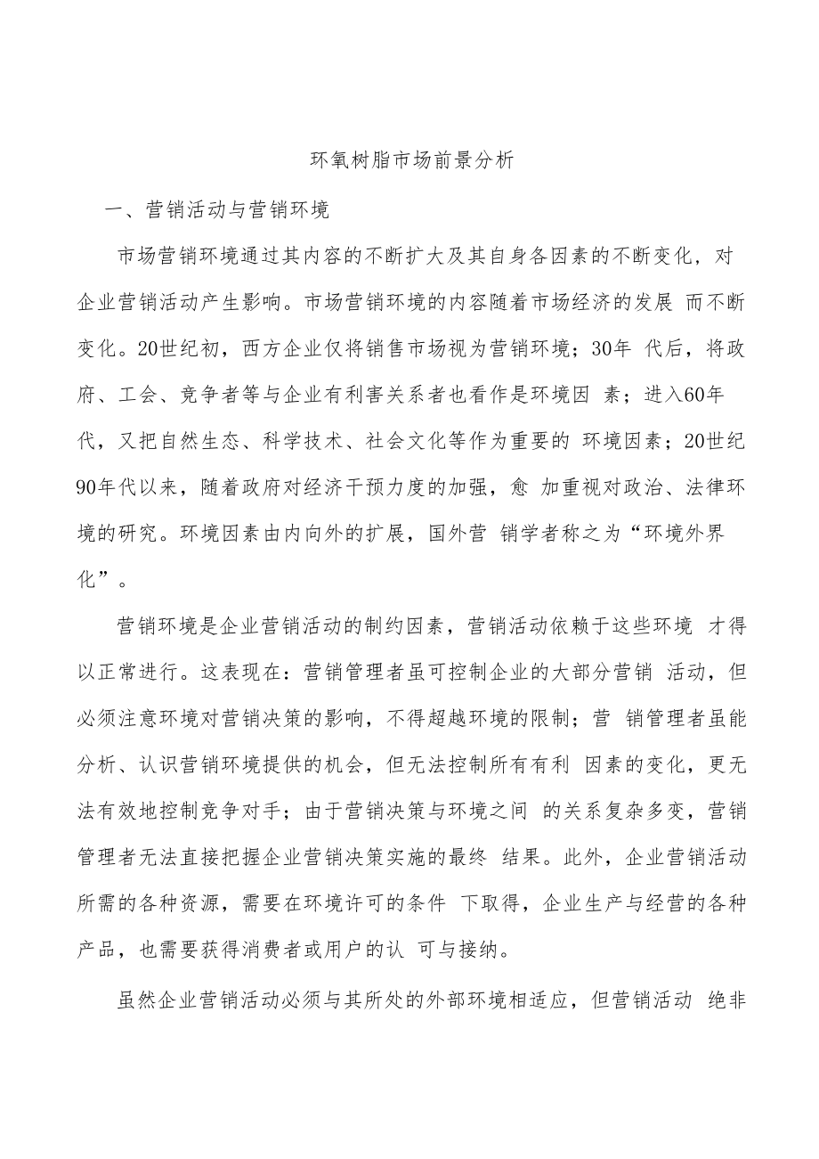 环氧树脂市场前景分析.docx_第1页