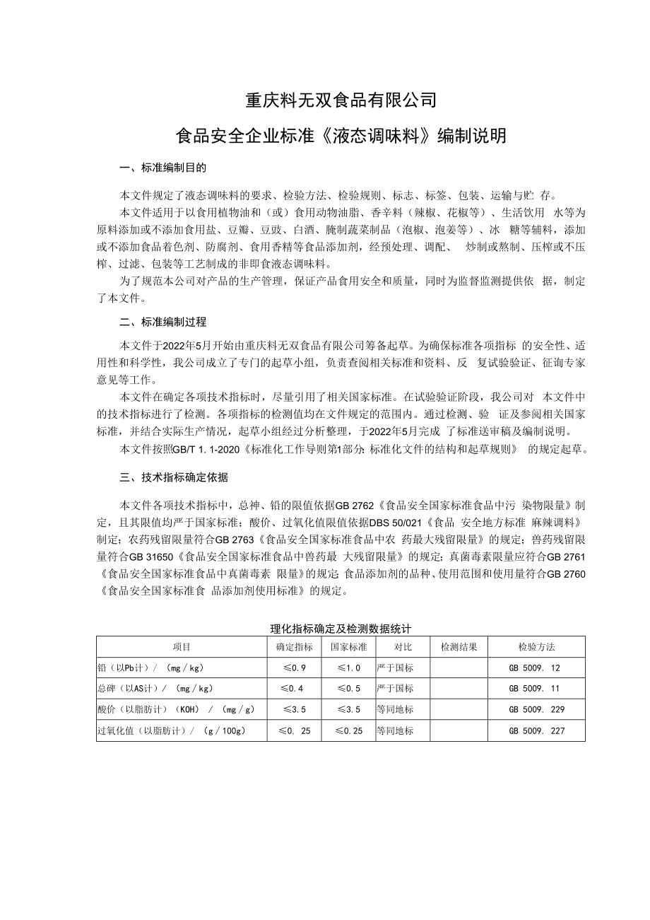 重庆料无双食品有限公司食品安全企业标准《液态调味料》编制说明.docx_第1页