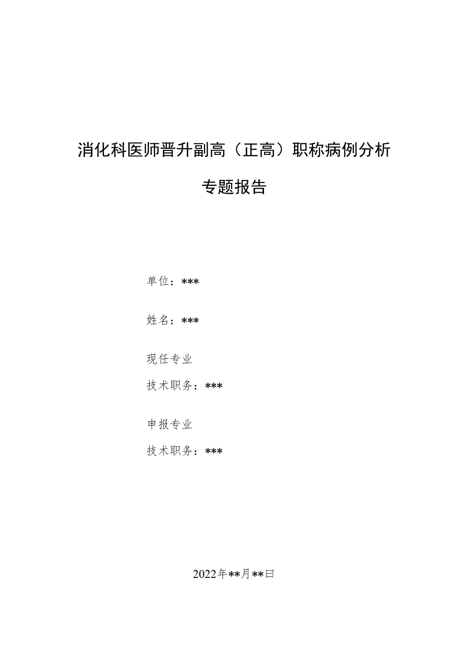 消化科医师医师晋升副主任（主任）医师高级职称例分析专题报告（上消化道出血并贫血病例分析）.docx_第1页