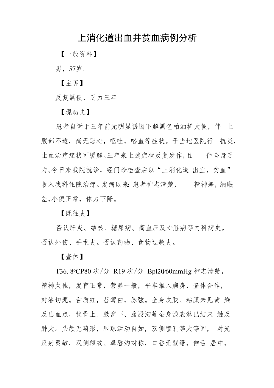 消化科医师医师晋升副主任（主任）医师高级职称例分析专题报告（上消化道出血并贫血病例分析）.docx_第2页