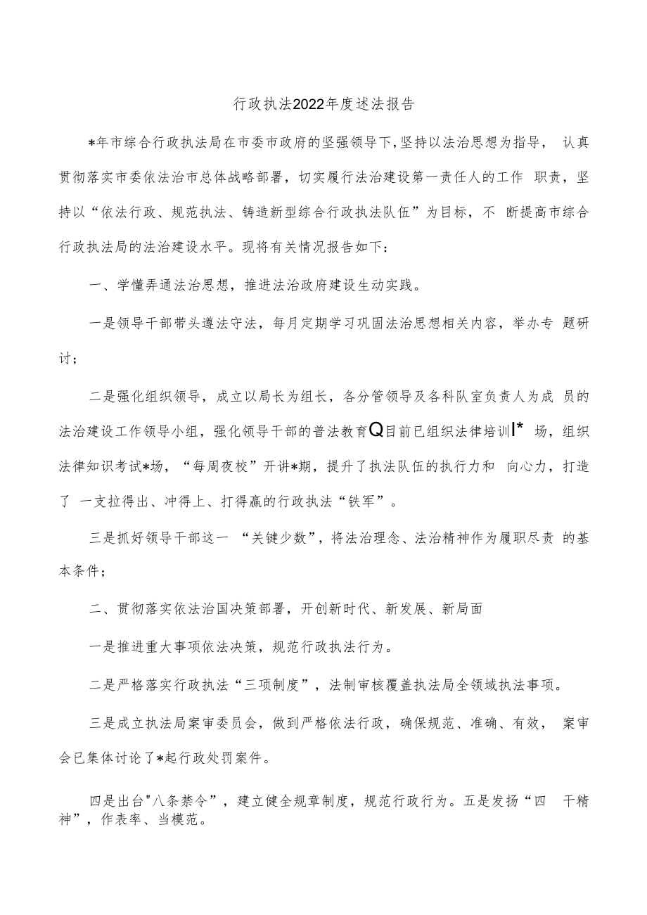 行政执法2022年度述法报告.docx_第1页