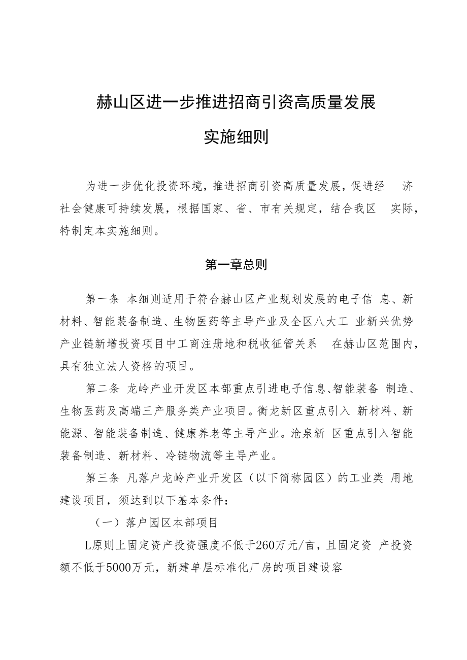 赫山区进一步推进招商引资高质量发展实施细则.docx_第1页