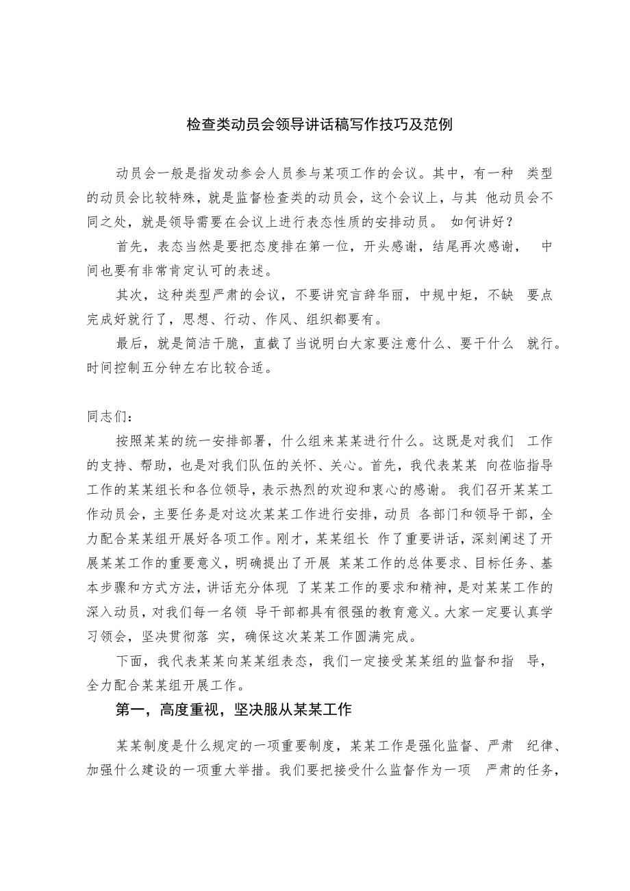 检查类动员会领导讲话稿写作技巧及范例.docx_第1页