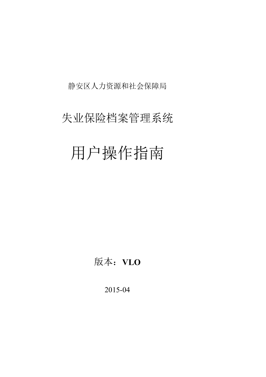 静安区人力资源和社会保障局失业保险档案管理系统用户操作指南.docx_第1页