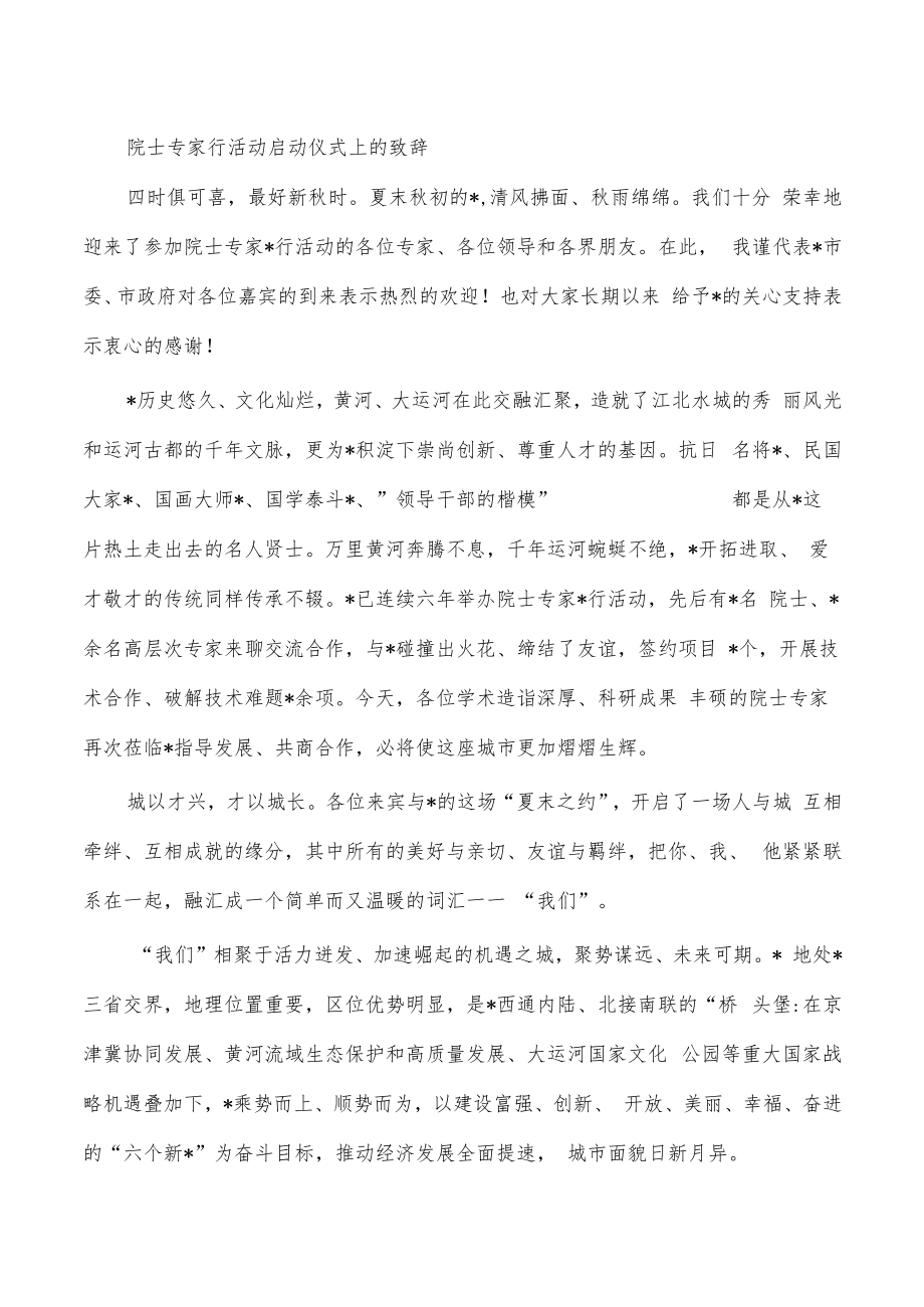 院士专家行活动启动仪式上的致辞.docx_第1页