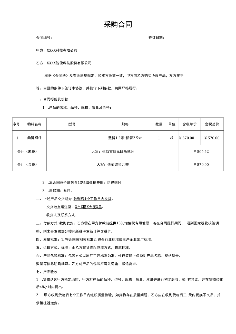 曲臂闸杆采购合同.docx_第1页