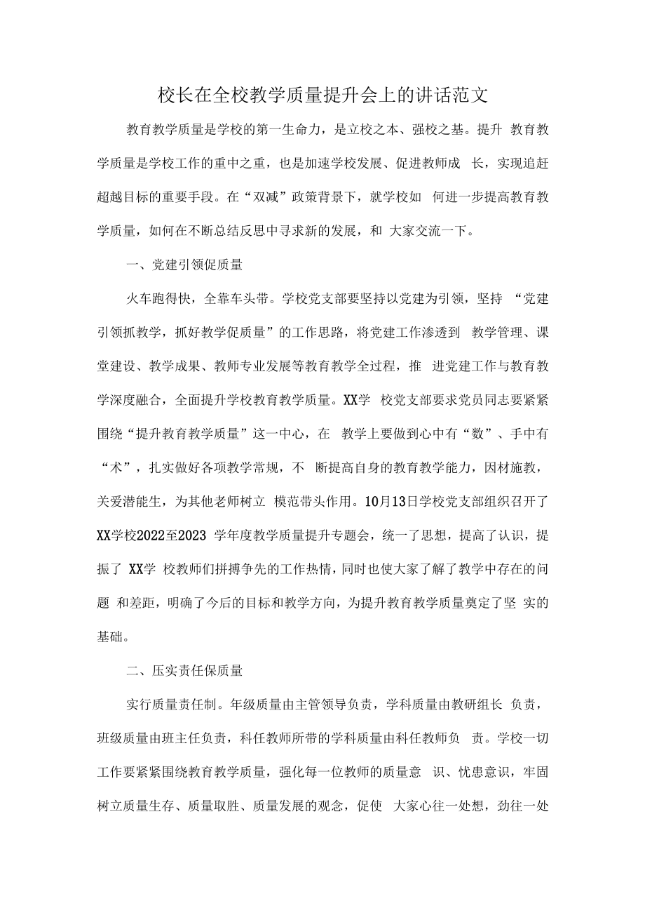 校长在全校教学质量提升会上的讲话范文.docx_第1页