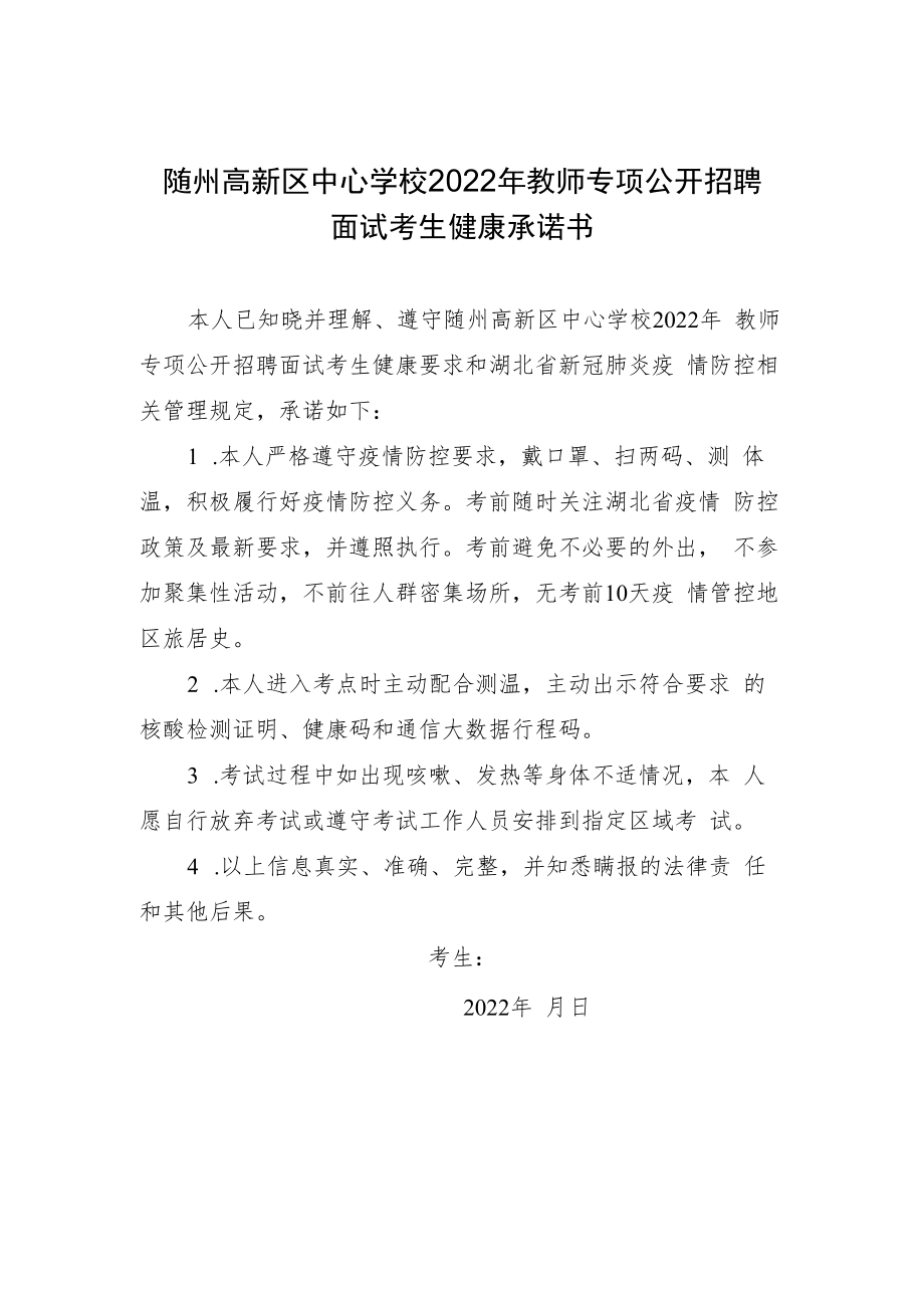 随州高新区中心学校2022年教师专项公开招聘面试考生健康承诺书.docx_第1页