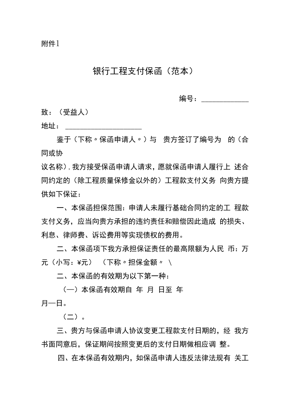 银行工程支付保函、建设工程合同款支付保证保险保单保函凭证（范本）.docx_第1页