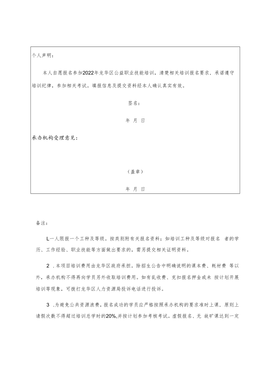 龙华区2022年公益职业技能培训报名表.docx_第2页