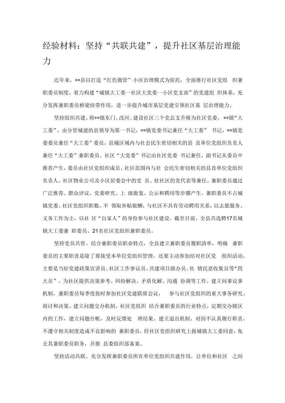 经验材料：坚持“共联共建”提升社区基层治理能力.docx_第1页