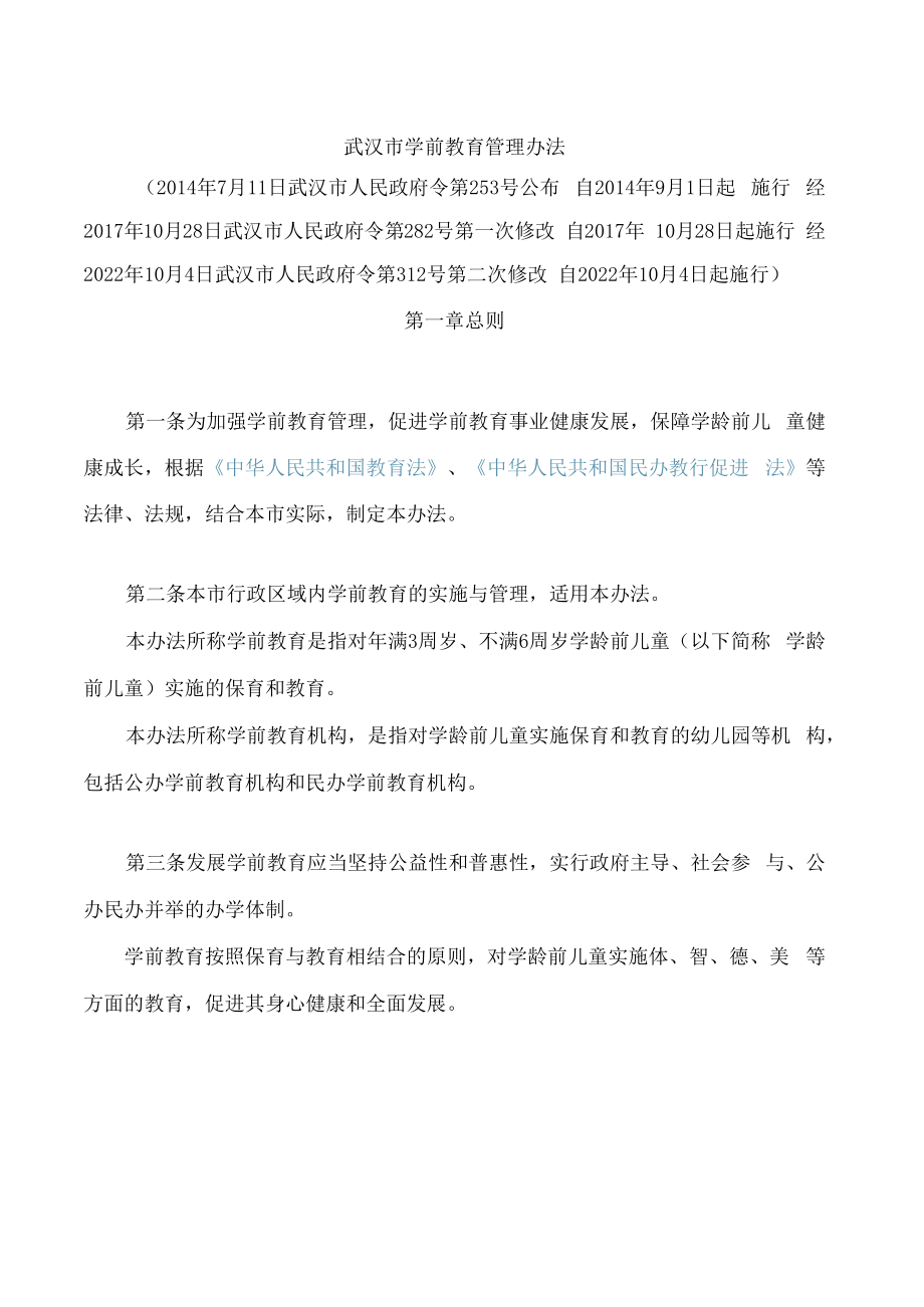 武汉市学前教育管理办法(2022修改).docx_第1页