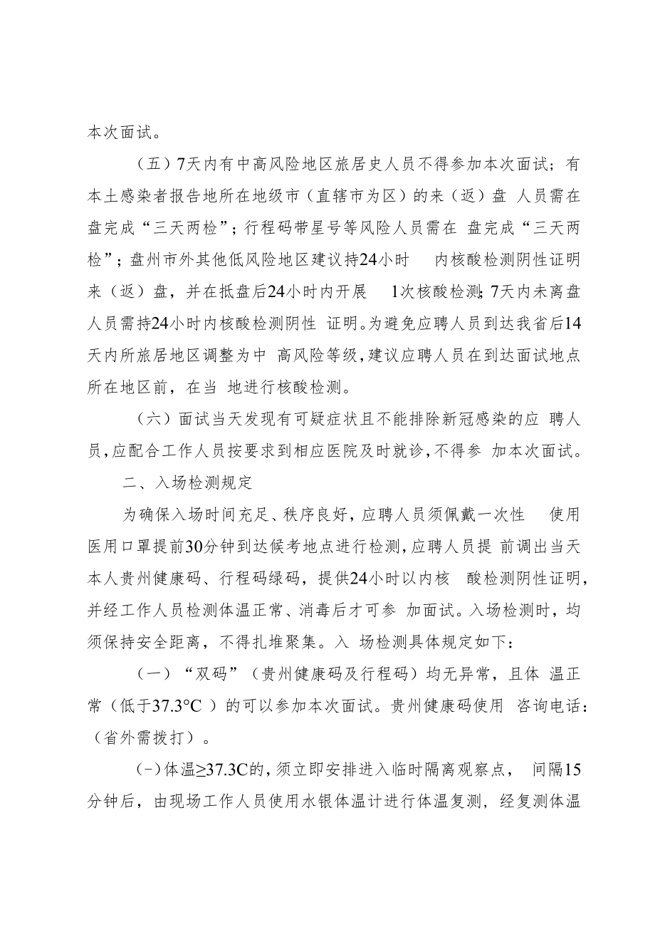 盘州市水利投资有限责任公司人员招聘新冠肺炎疫情防控要求.docx_第2页