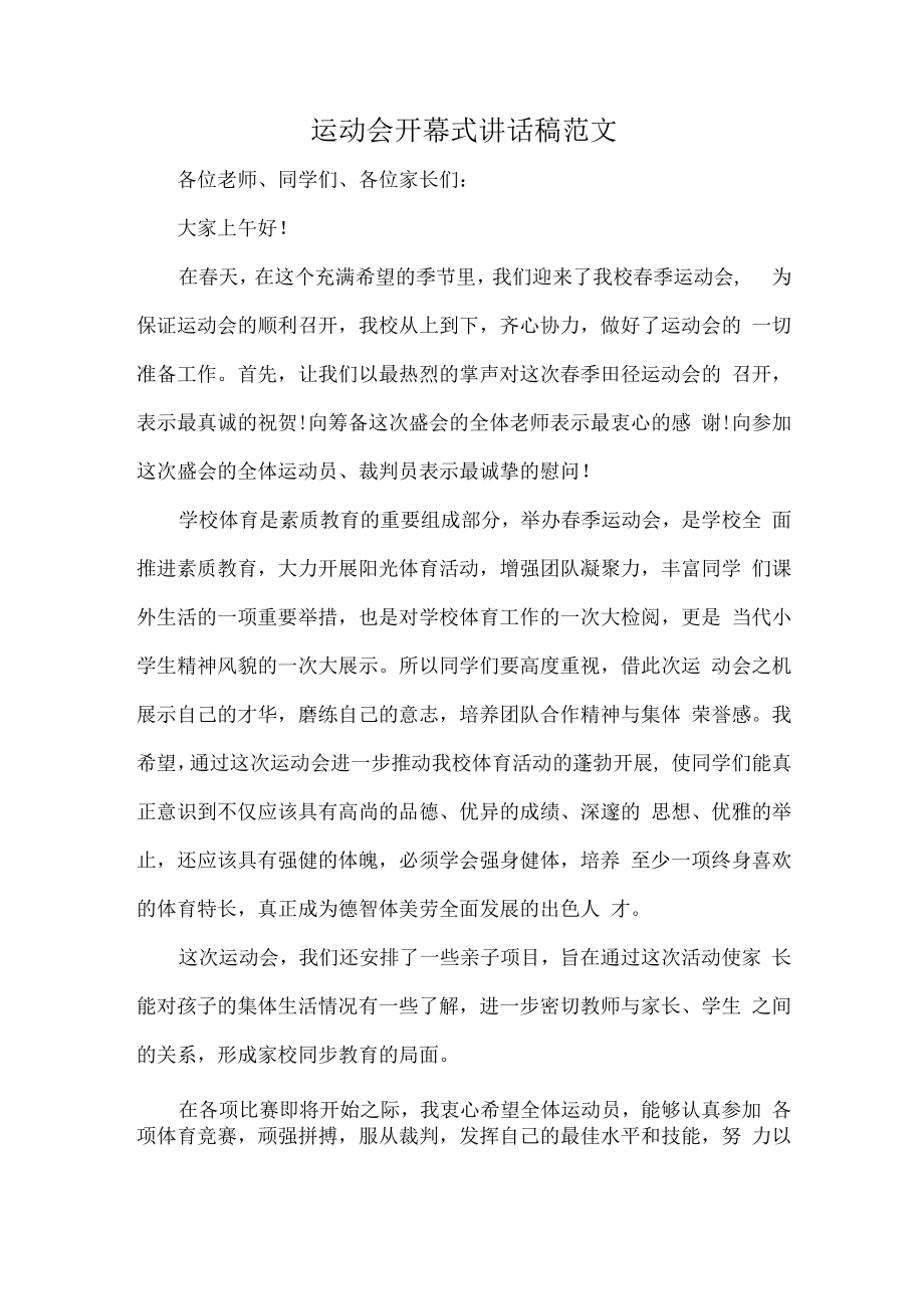 运动会开幕式讲话稿范文.docx_第1页