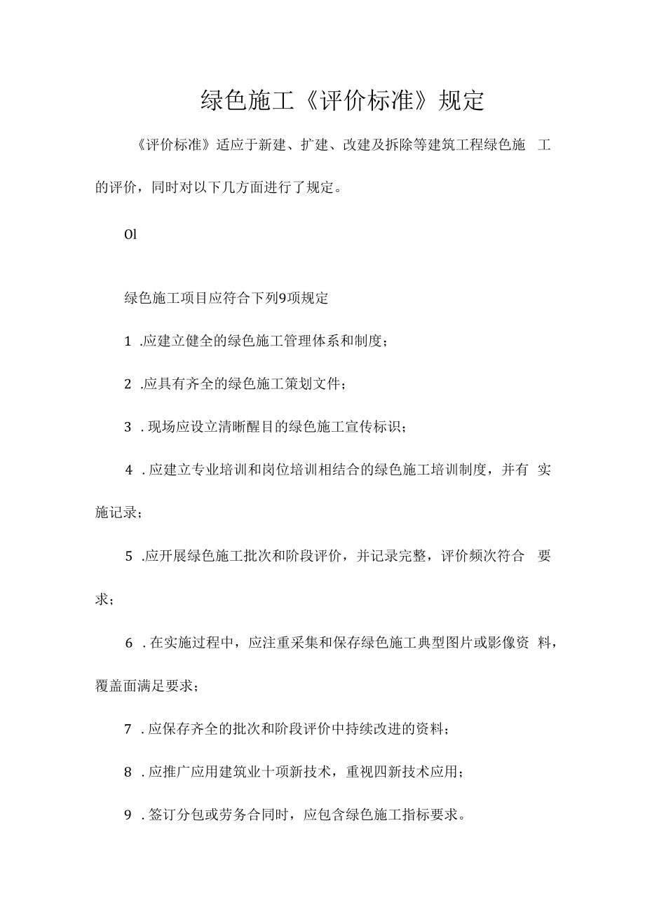 绿色施工评价内容.docx_第1页