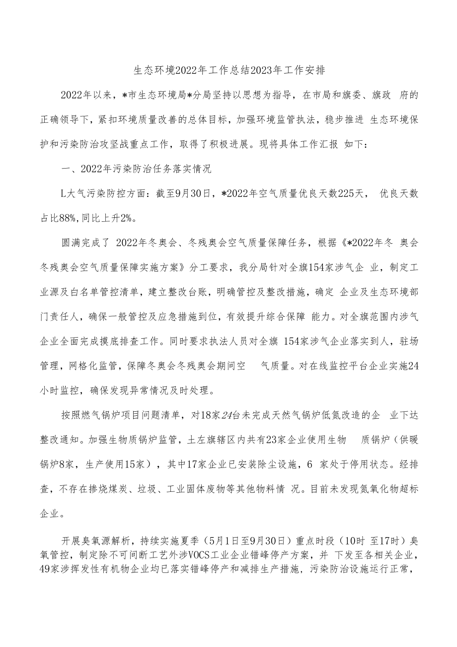 生态环境2022年工作总结2023年工作安排.docx_第1页