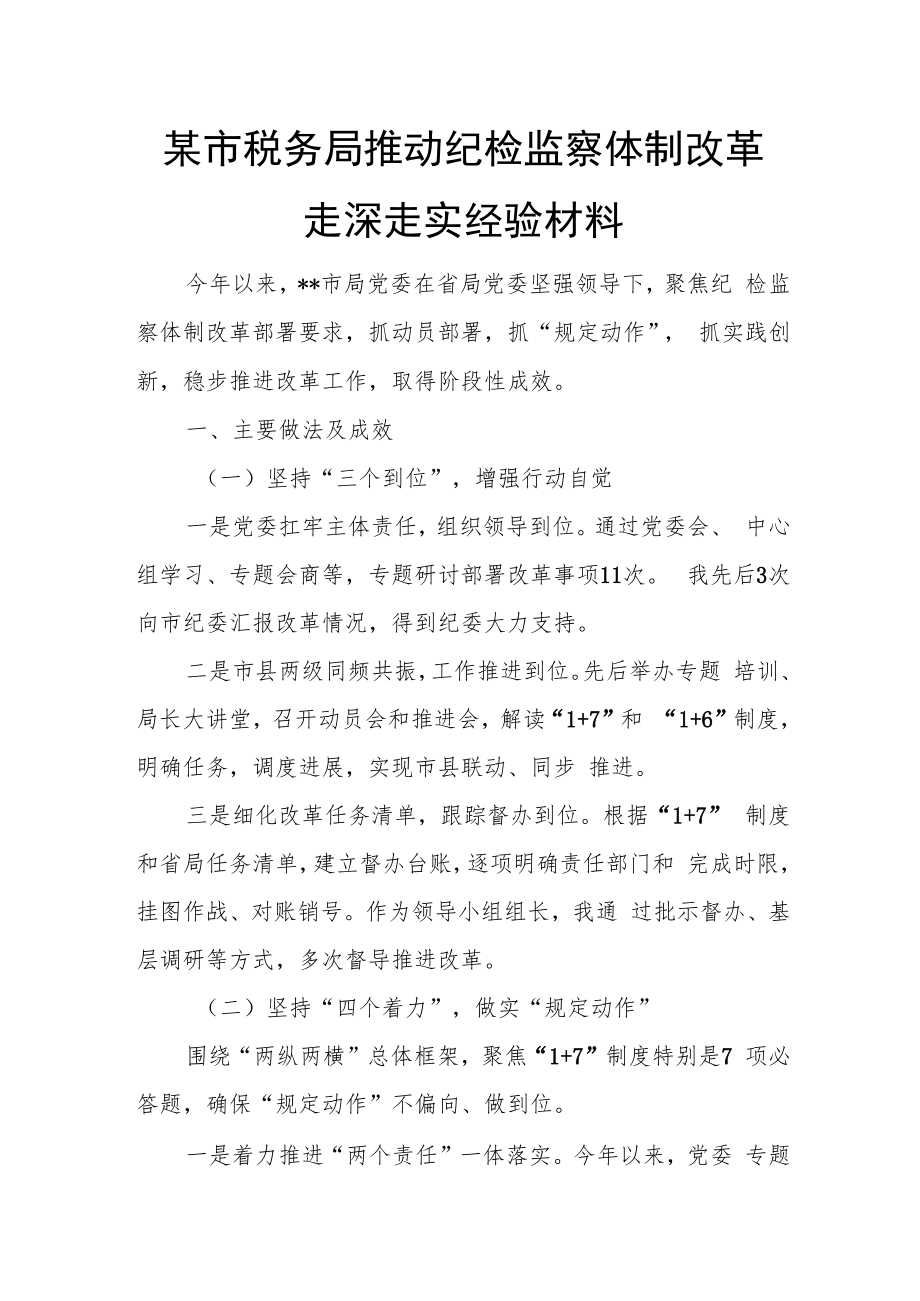 某市税务局推动纪检监察体制改革走深走实经验材料.docx_第1页