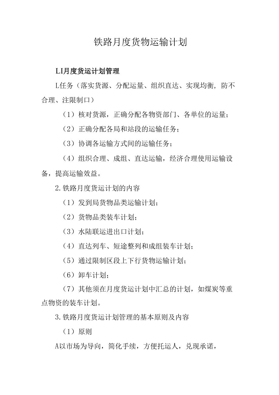 铁路月度货物运输计划.docx_第1页