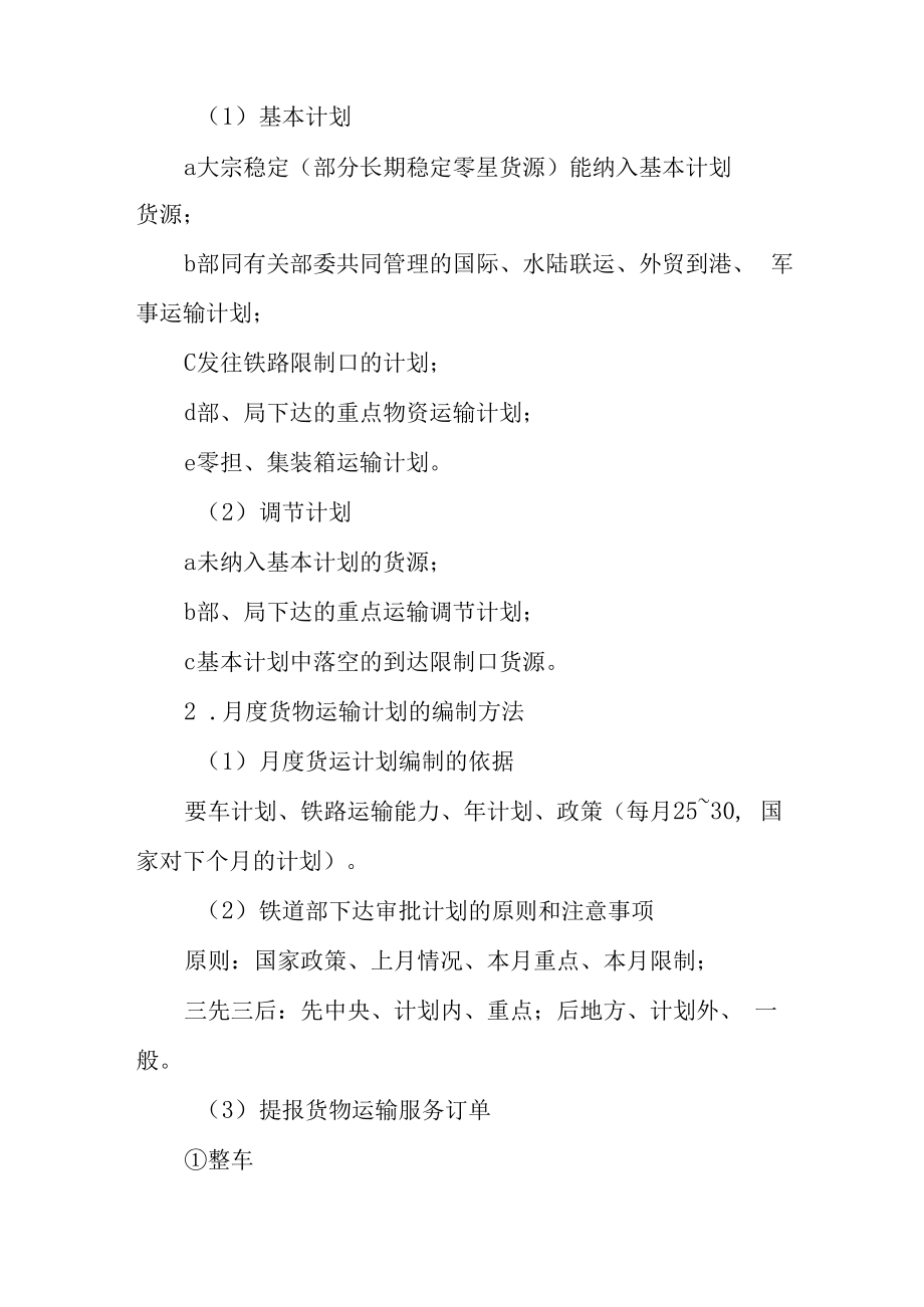 铁路月度货物运输计划.docx_第3页