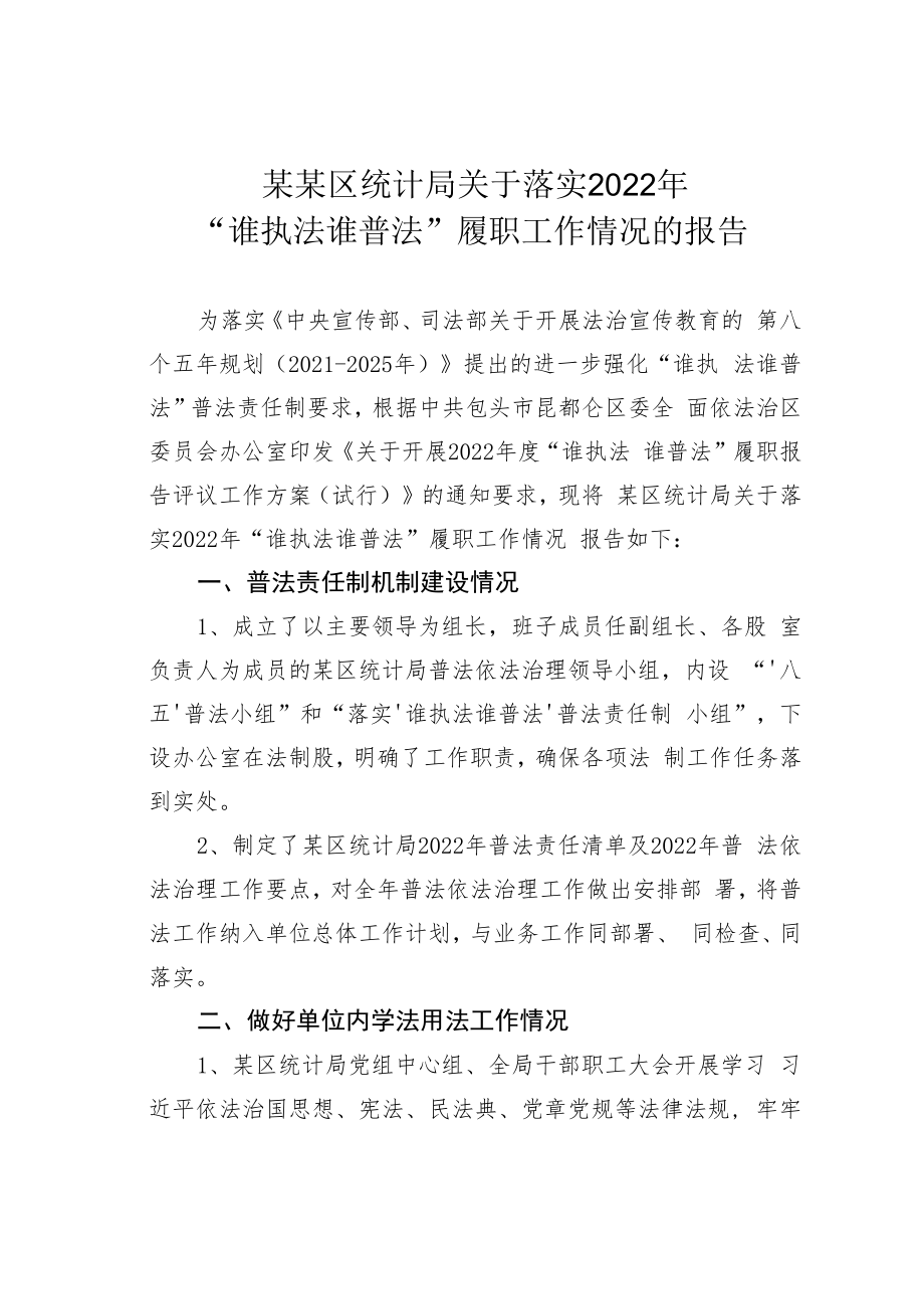 某某区统计局关于落实2022年“谁执法谁普法”履职工作情况的报告.docx_第1页