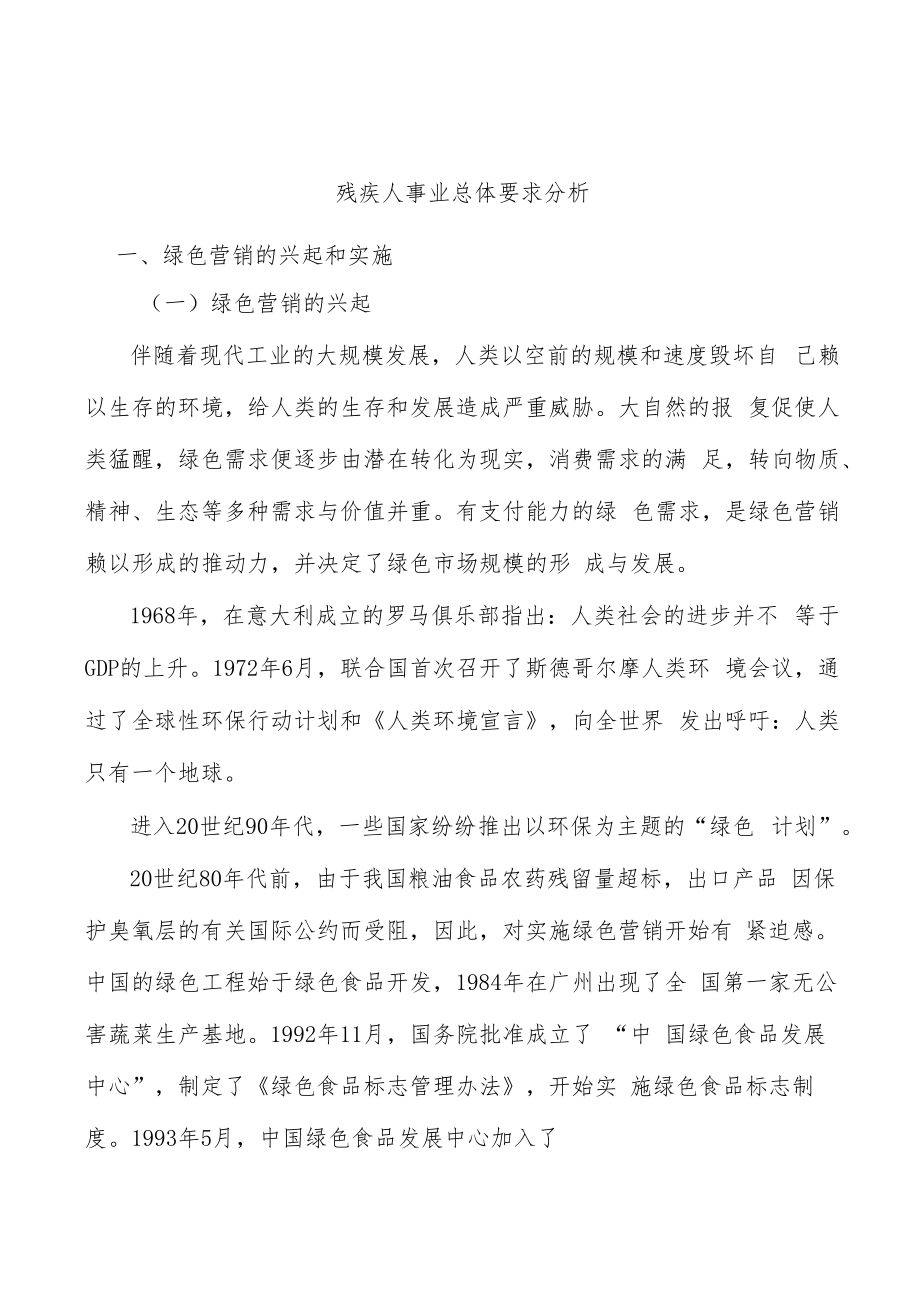 残疾人事业总体要求分析.docx_第1页