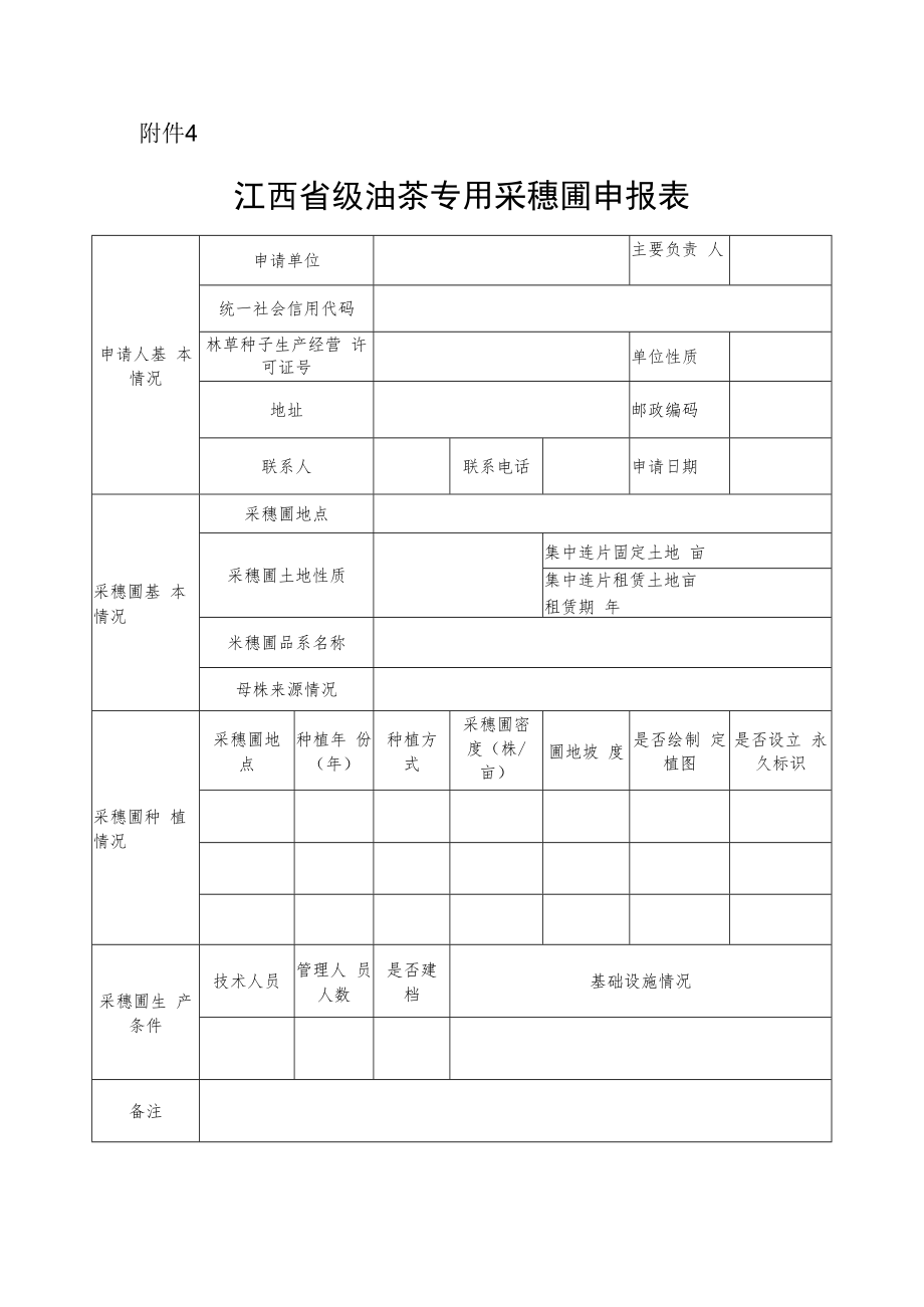 江西省级油茶专用采穗圃申报表.docx_第1页