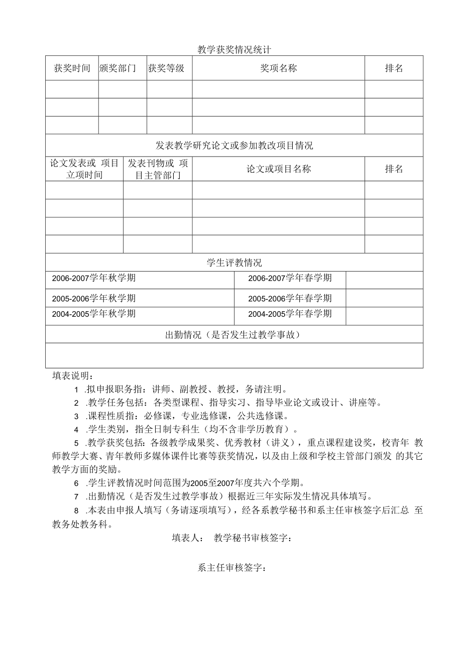 申报教师系列专业技术职务教学考核注意事项.docx_第2页