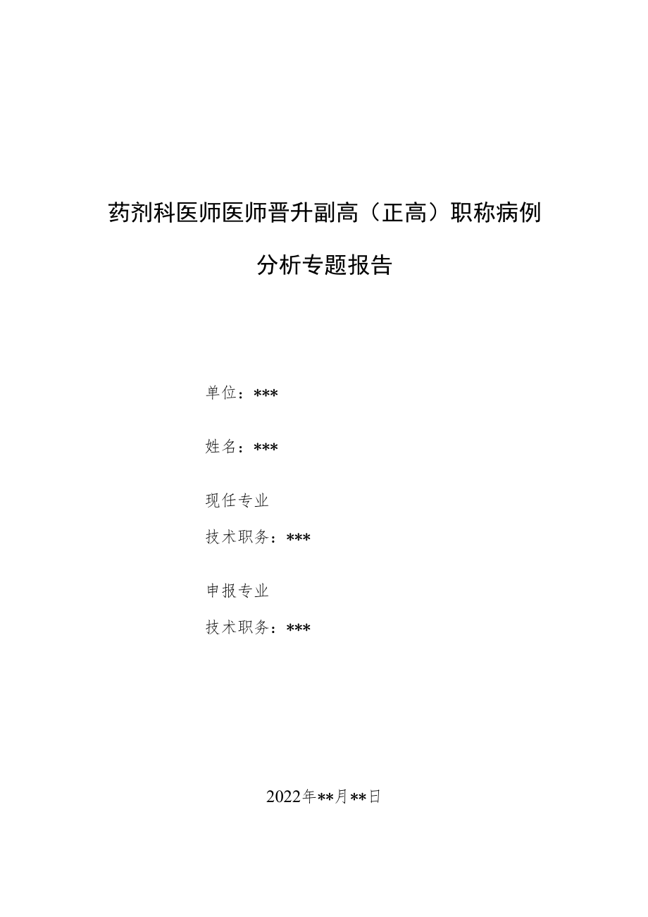 药剂科晋升副主任（主任）医师例分析专题报告（医院不合理用药分析）.docx_第1页