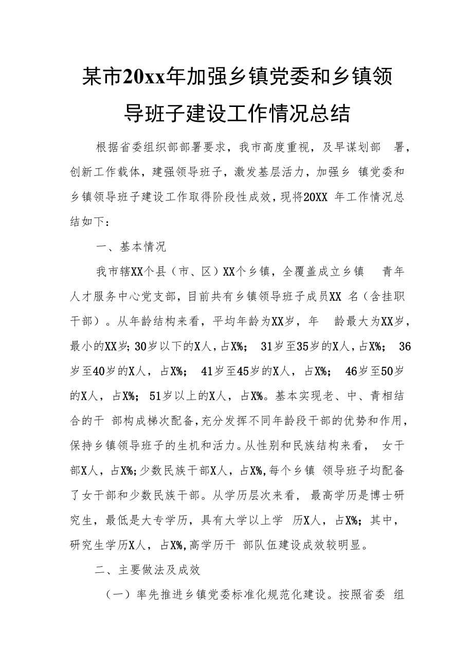 某市20xx年加强乡镇党委和乡镇领导班子建设工作情况总结.docx_第1页