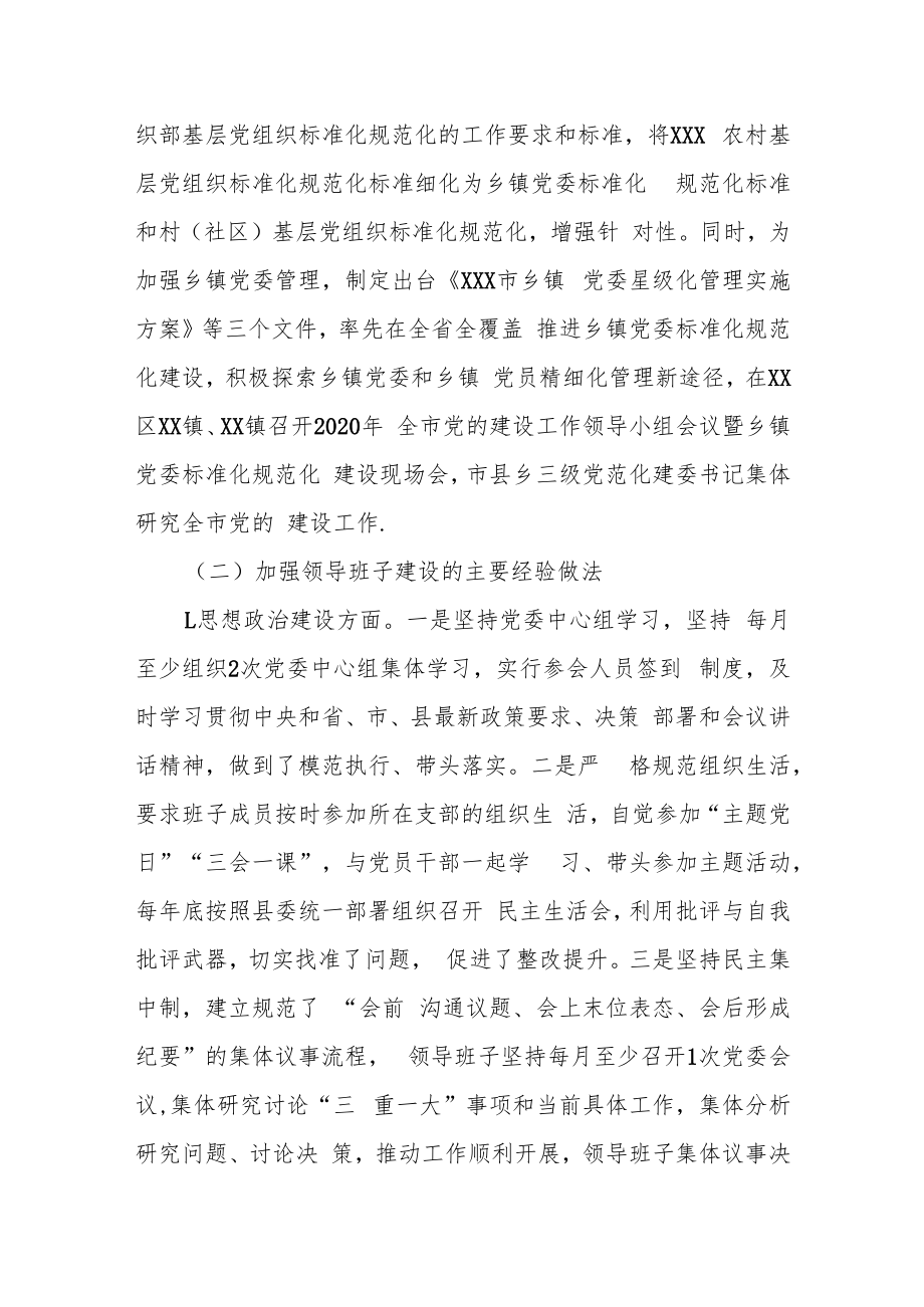 某市20xx年加强乡镇党委和乡镇领导班子建设工作情况总结.docx_第2页