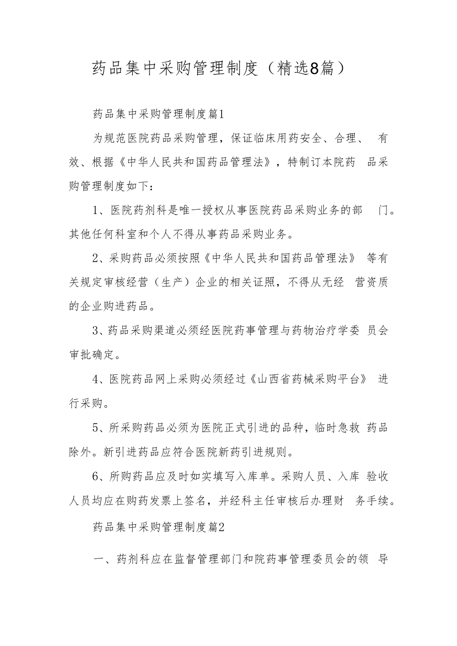 药品集中采购管理制度（精选8篇）.docx_第1页