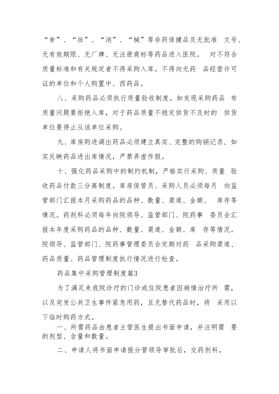 药品集中采购管理制度（精选8篇）.docx_第3页