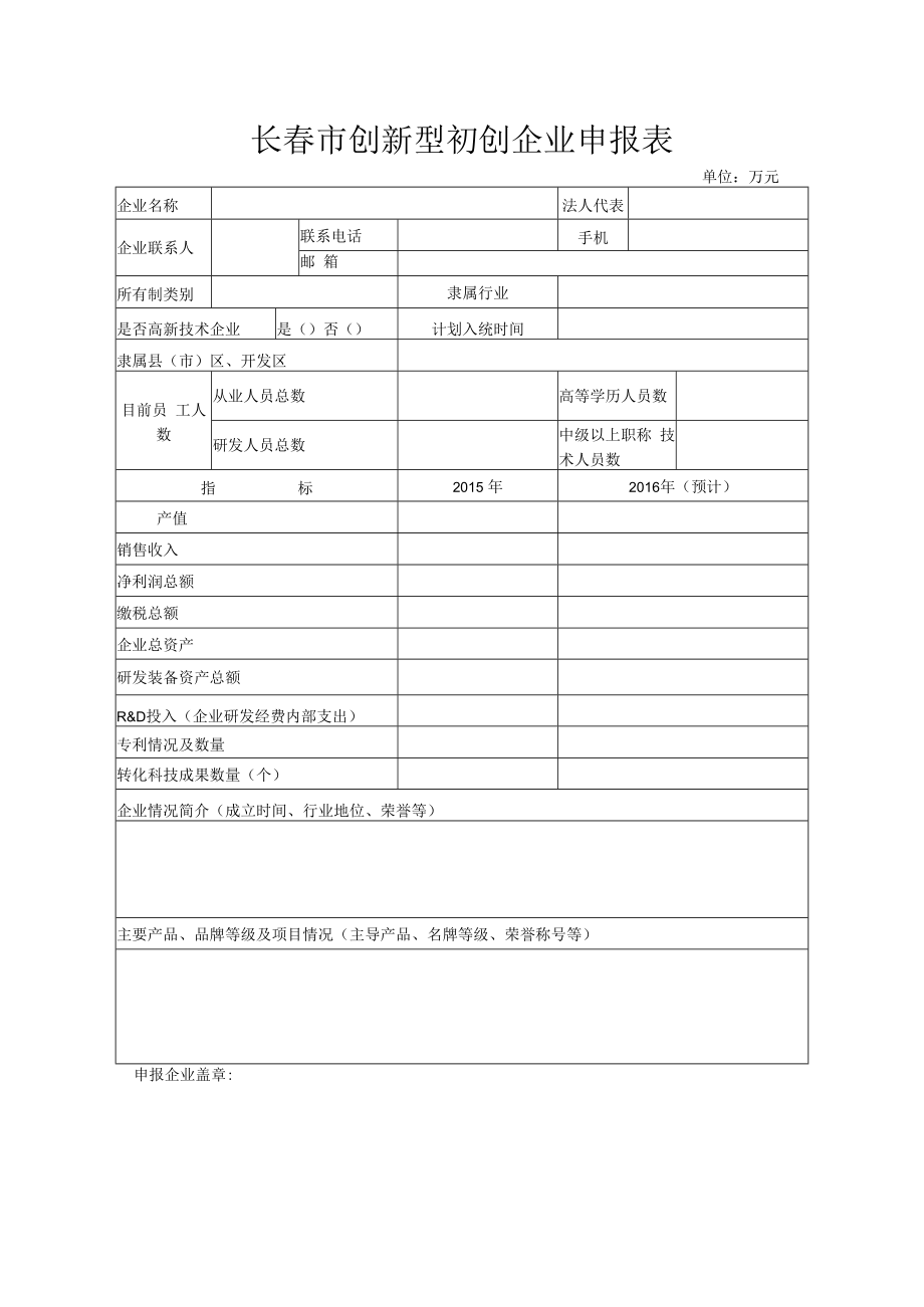 长春市创新型初创企业申报表.docx_第1页