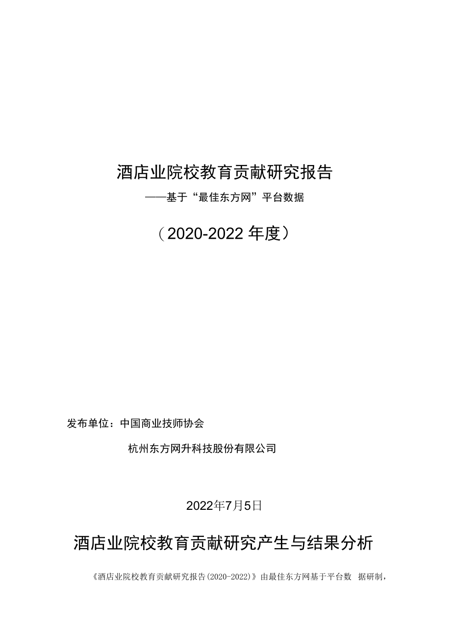 酒店业院校教育贡献研究报告——基于“最佳东方网”平台数据2020-2022年度.docx_第1页