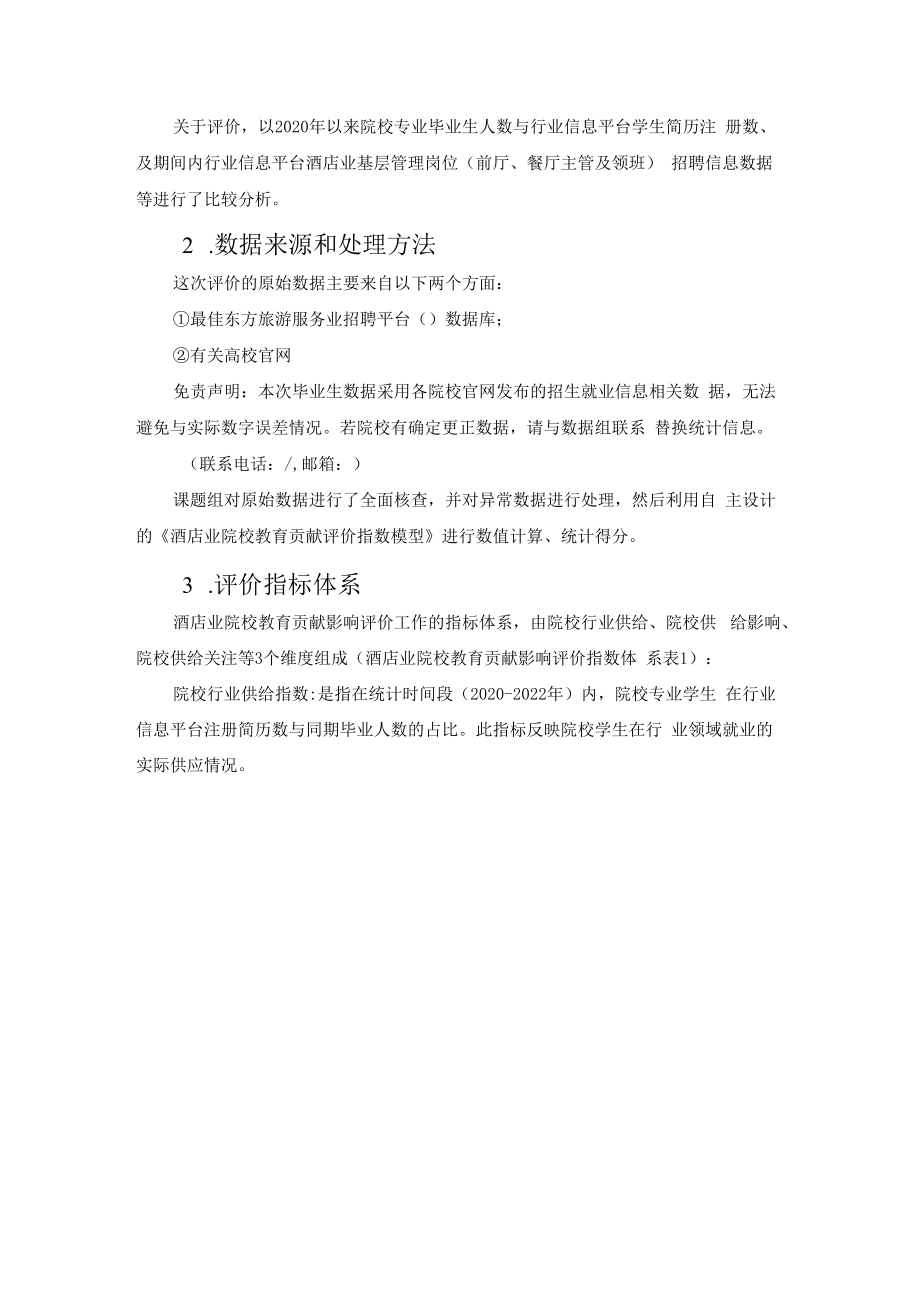 酒店业院校教育贡献研究报告——基于“最佳东方网”平台数据2020-2022年度.docx_第3页