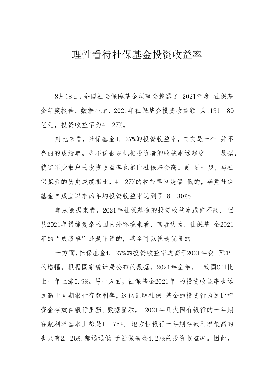 理性看待社保基金投资收益率.docx_第1页