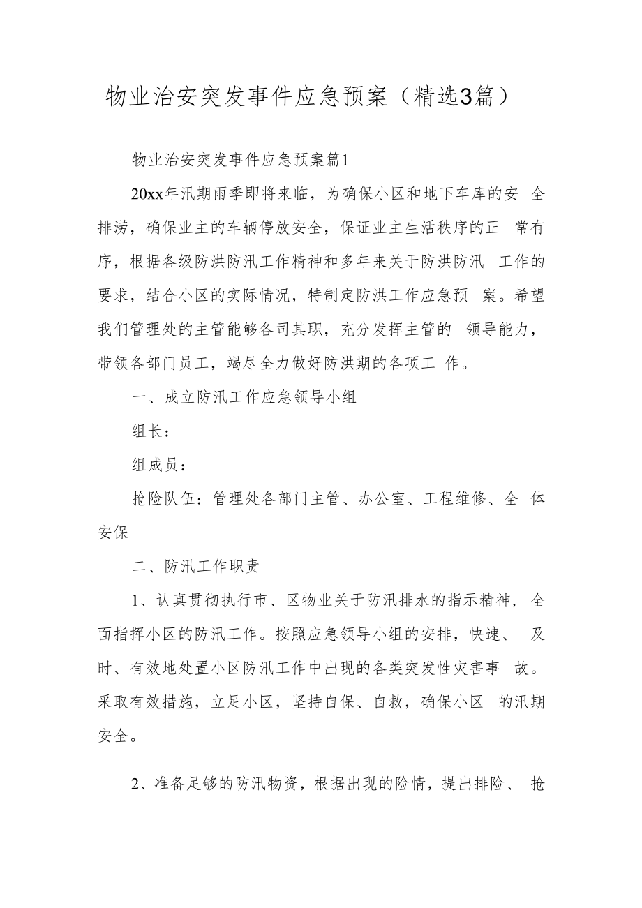 物业治安突发事件应急预案（精选3篇）.docx_第1页