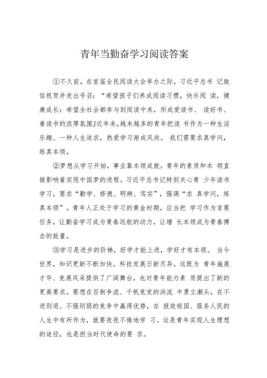 青年当勤奋学习阅读答案.docx_第1页