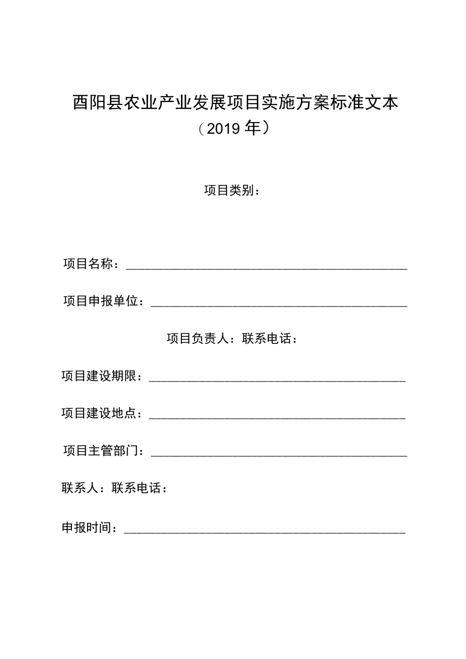 酉阳县农业产业发展项目实施方案标准文本2019年.docx_第1页