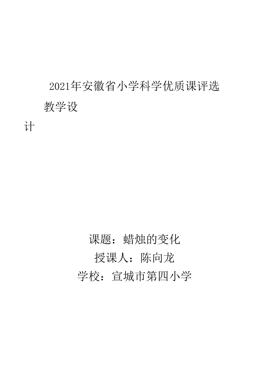 蜡烛的变化教学设计.docx_第1页