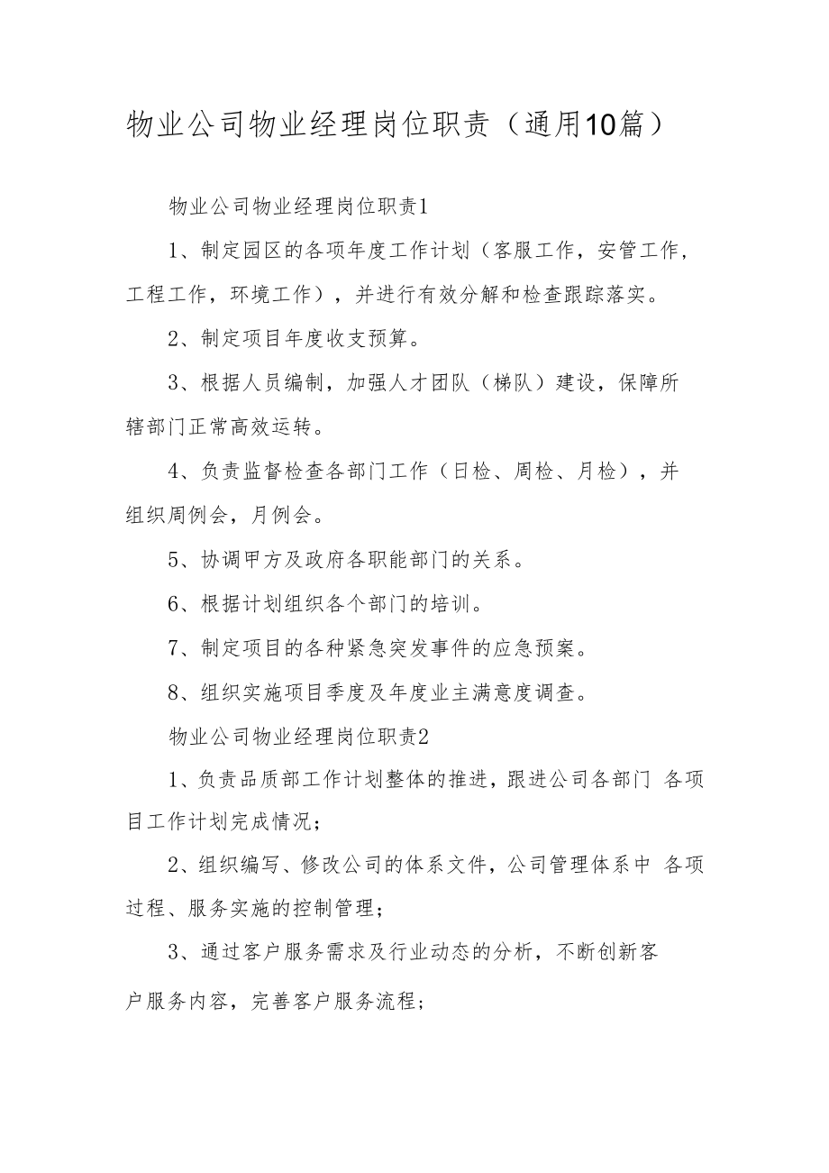 物业公司物业经理岗位职责（通用10篇）.docx_第1页