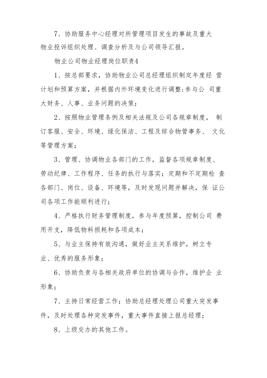 物业公司物业经理岗位职责（通用10篇）.docx_第3页