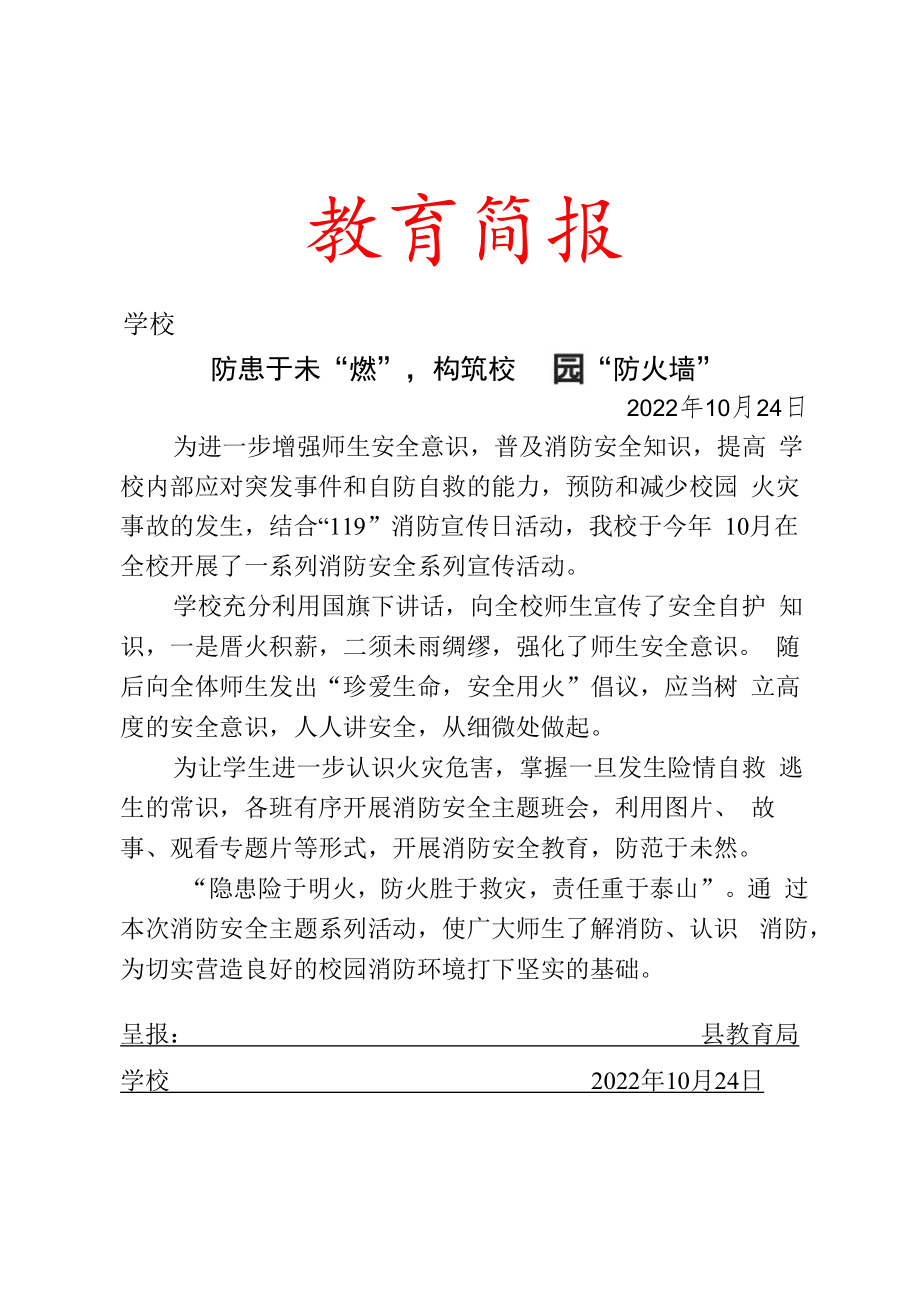 校园消防安全宣传月活动简报.docx_第1页