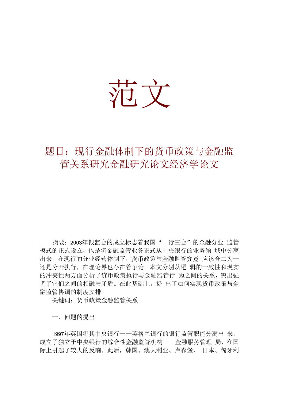 货币政策与金融监管关系.docx_第1页