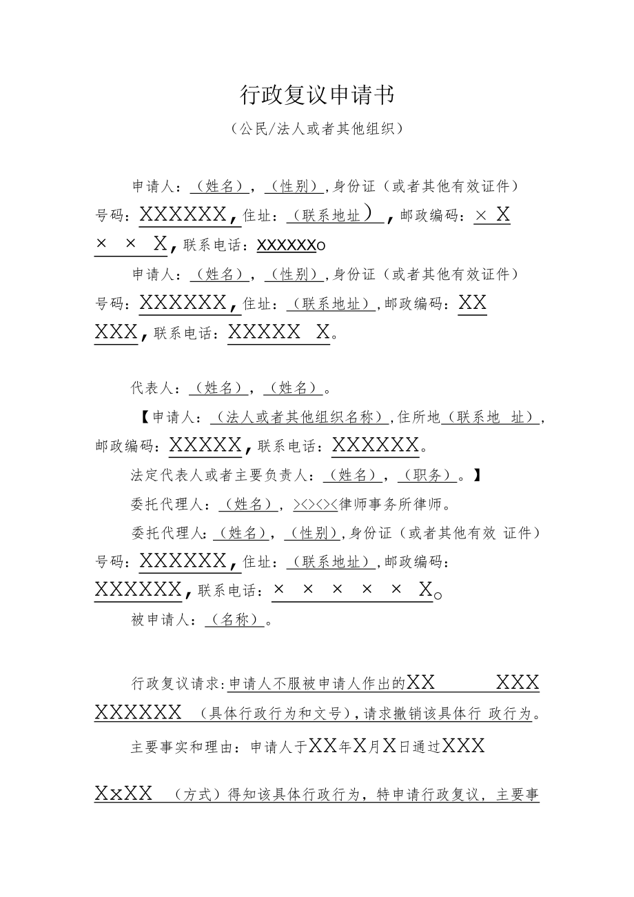 行政复议申请书（公民法人或者其他组织）.docx_第1页